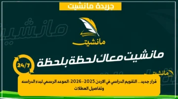 قرار جديد... التقويم الدراسي في الأردن 2025 2026 الموعد الرسمي لبدء الدراسة وتفاصيل العطلات